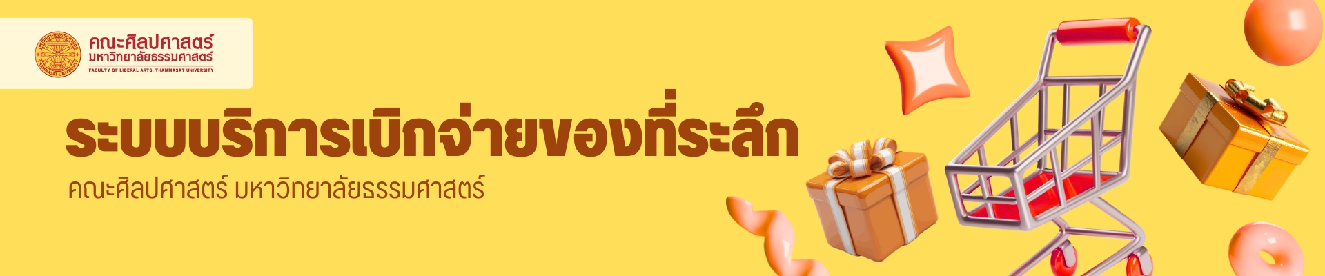 ระบบบริการเบิกจ่ายของที่ระลึก คณะศิลปศาสตร์